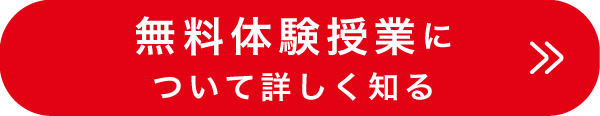 無料体験について詳しく知る